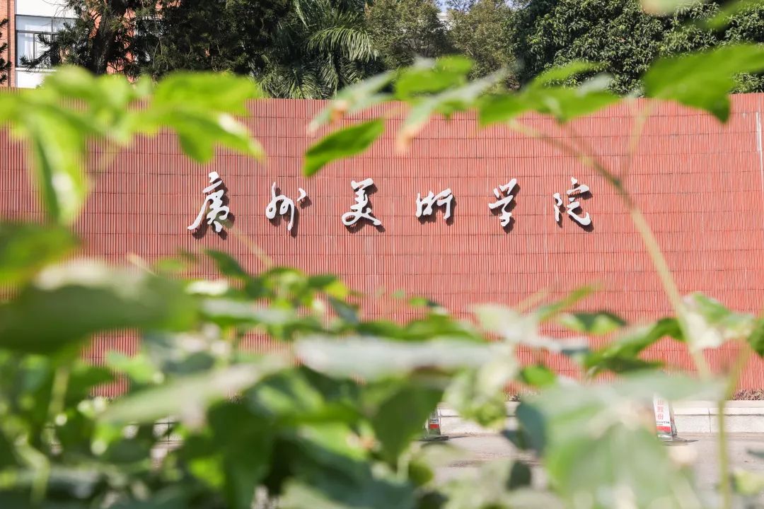 广州美术学院2021年本科美术及设计类专业招生录取公告已发布