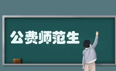 广州画室美术生能公费上大学吗这4所院校都招美术类公费师范生